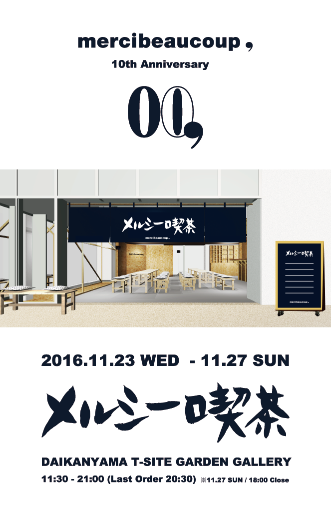 mercibeaucoup<comma> 10th Anniversary<br />『メルシー喫茶』<br />2016.11.23 - 11.27<br />DIRECTION / PRODUCTION / DESIGN